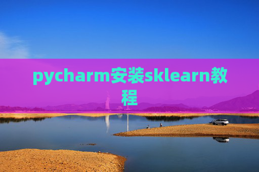 pycharm安装sklearn教程
