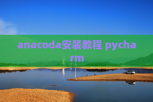 anacoda安装教程 pycharm