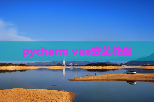 pycharm vue安装教程