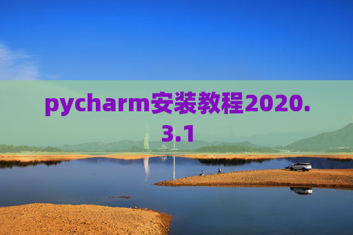 pycharm安装教程2020.3.1