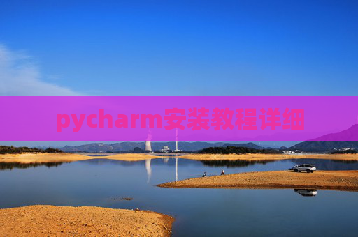 pycharm安装教程详细