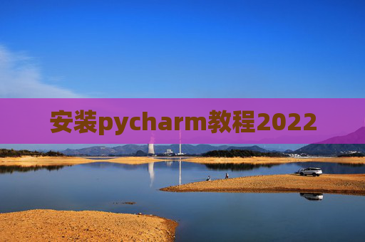 安装pycharm教程2022 安装pycharm教程2022